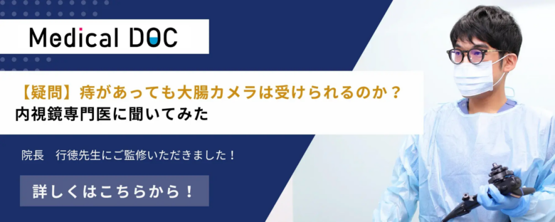 ぎょうとく内科内視鏡クリニック 「痔があっても」